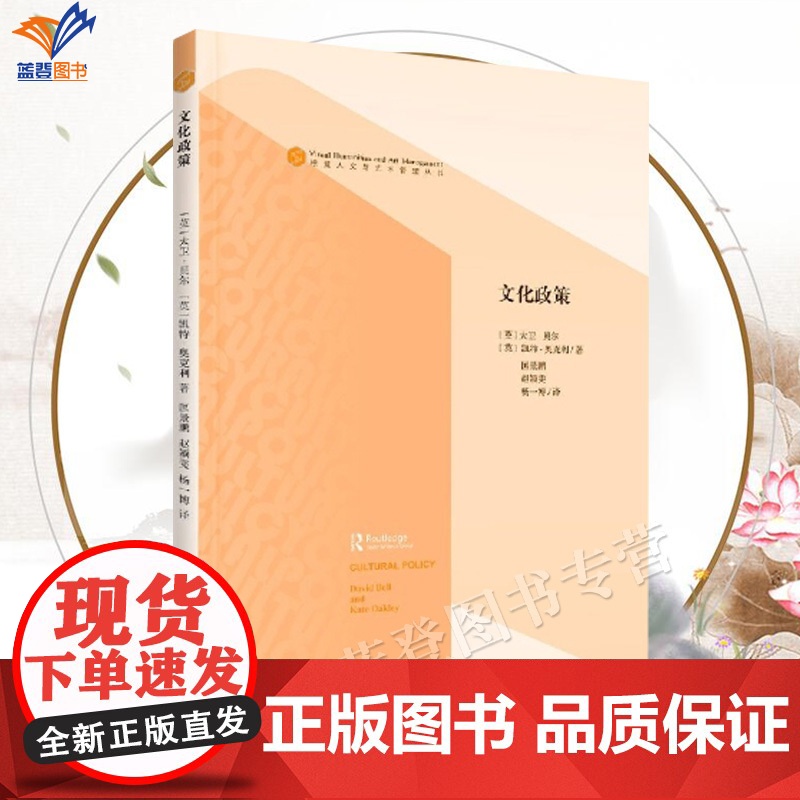 正版文化政策视觉人文与艺术管理丛书奥克利著英大卫贝尔何桂彦编探查了文化政策研究领域出现争议借鉴典型案例中国青年出版社