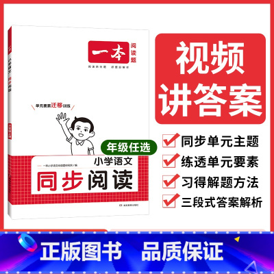 [语文同步阅读] 一年级上 [正版]一本语文同步阅读训练一年级二年级三年级四年级六五年级上册分级阶梯阅读理解专项训练书1