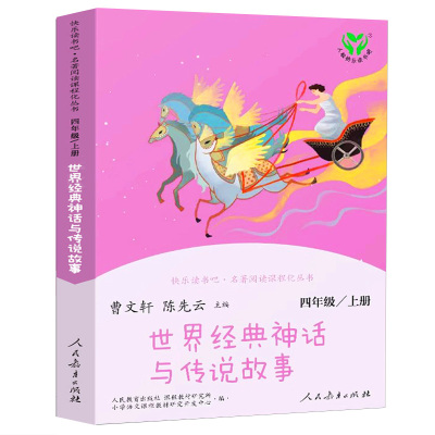 世界经典神话与传说故事 四年级上册 曹文轩 陈先云主编 语文教科书必读 人教版快乐读书吧书目和传说故事 人民教育出版社