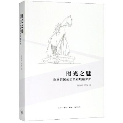 正版新书]时光之魅 欧洲四国的建筑和城镇保护何晓昕,罗隽 著978