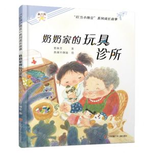 [N]奶奶家的玩具诊所/叮当小豌豆系列成长故事-9787558431289