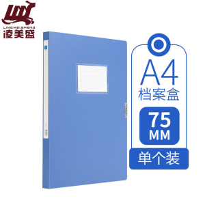凌美盛 加宽A4档案盒 75mm蓝色 可装750张复印纸 WJH32-2/个