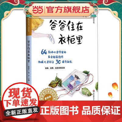 冰心奖获奖作家精品书系(美绘注音版)·爸爸住在衣柜里(冰心奖设立30周年献礼)