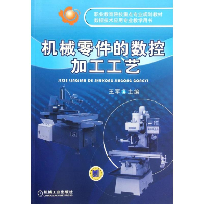 [M]机械零件的数控加工工艺-9787111344056