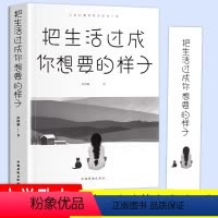 [正版]把生活过成你想要的样子励志学青少年儿童成长励志书籍初高中生人生正能量青春文学小说正能量自律青少年书籍抖音同款排