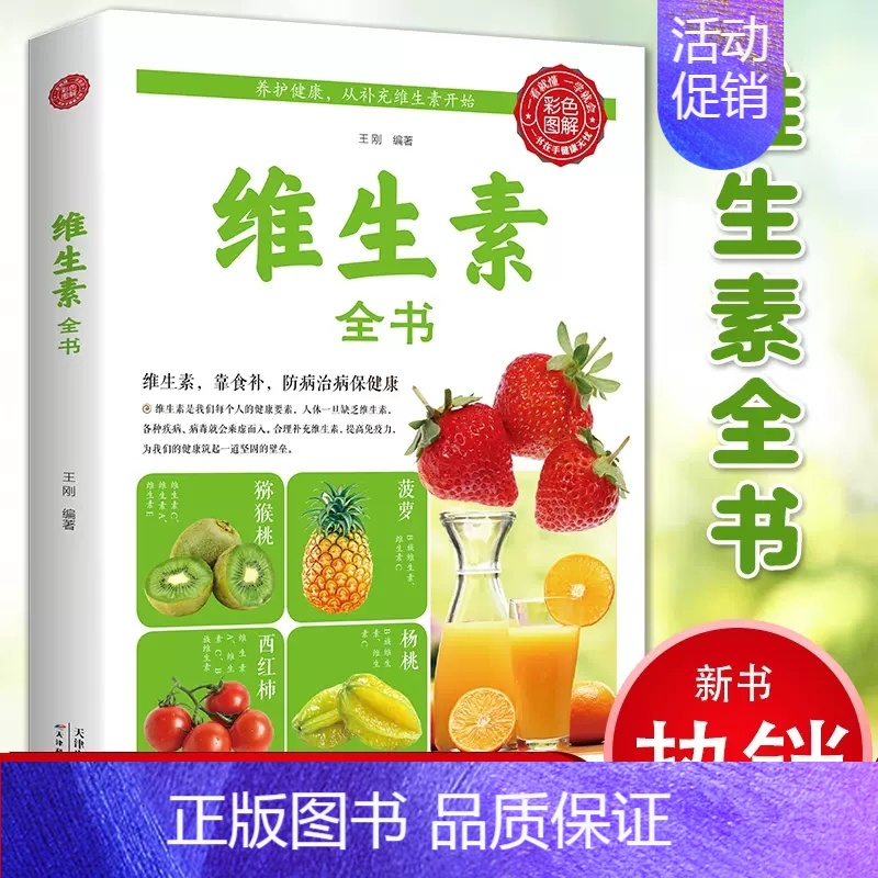 [正版]维生素全书 彩色图解食疗保健康提升免疫力人体营养健康养生书籍 维生素补充品指南家庭生活饮食营养健康百科