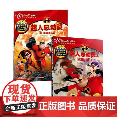 不能错过的迪士尼双语经典电影故事系列 超人总动员1+2 3-6岁 迪士尼公司 著 动漫卡通