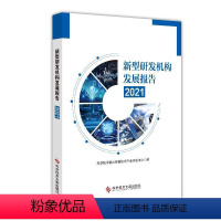 [正版] 新型研发机构发展报告(2021)科学技术部火炬高技术产业开发中 社会科学书籍