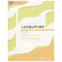 正版新书]大众传媒心理学教程章洁9787308084680