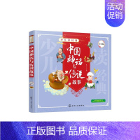 [正版]少儿读经典 中国神话与传说故事 儿童国学知识 全文注音 美绘 国学经典解读 儿童文学 中国传统文化 儿童国学经典