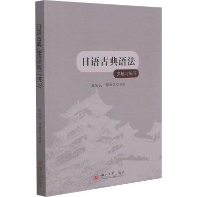 [M]日语古典语法详解与练习-9787569040838