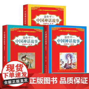 中国神话故事 全彩修订本 全3册聂作平6-12周岁小学生课外阅读图书籍寒暑假班主任阅读书目