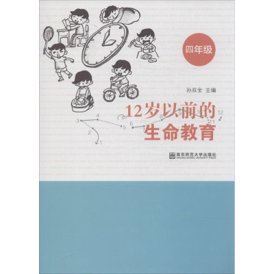 [N]12岁以前的生命教育-9787565116438