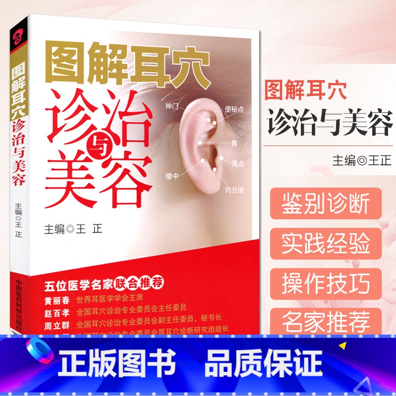 [正版] 图解耳穴诊治与美容 正 耳穴疗法 诊治基础 点位三部曲 保健美容按摩 五位医学名家联合 中国医药 97875