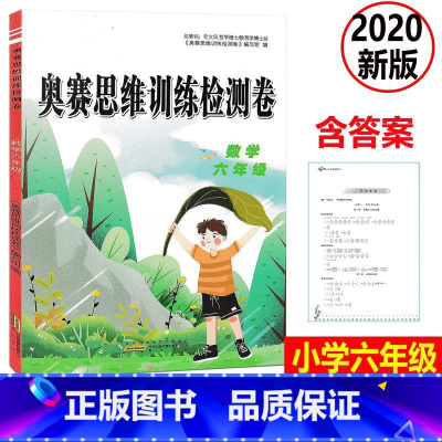 [正版] 2020新版 奥赛思维训练检测卷 数学 六年级上下册小学同步训练课时作业本一课一练学习资料专项训练题练习册期