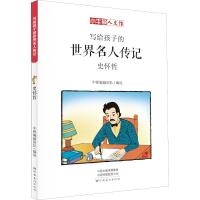 史怀哲(漫画版)-写给孩子的世界名人传记 小牛顿人文馆 6-12岁儿童小学生课外阅读书籍