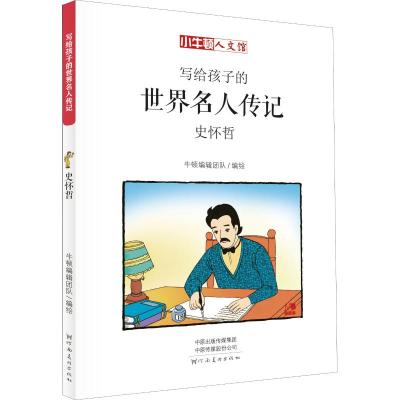 史怀哲(漫画版)-写给孩子的世界名人传记 小牛顿人文馆 6-12岁儿童小学生课外阅读书籍