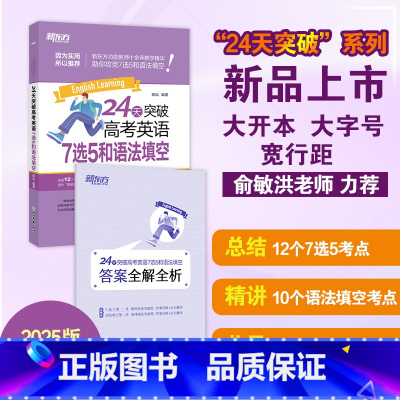 24天突破高考英语7选5和语法填空 [正版]2025版24天突破高考英语7选5和语法填空 陈灿火山哥高一二三英语7选5