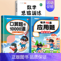 [3本]口算题卡+应用题+数学思维全一册 六年级上 [正版]2024新版口算天天练一年级二年级上册下册三四五六年级一升二