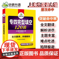正版 备考2025专四完型填空120篇 上海外国语大学TEM4专4 华研外语英语专业四级可搭专四真题听力词汇阅读语法写作
