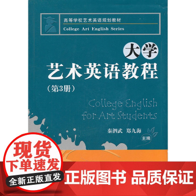 大学艺术英语教程(第3册)(含1CD)(秦泗武)