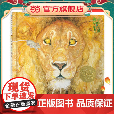 [ 正版童书]森林鱼童书:狮子和老鼠(凯迪克金奖,让孩子懂得友谊、宽容、感恩,经典版本)