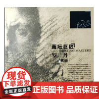 画坛巨匠 罗丹素描 世界名家高清画册经典作品赏析 素描速写画册