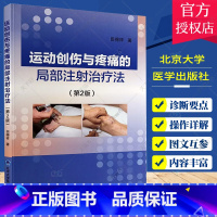 [正版]运动创伤与疼痛的局部注射治疗法 第2版 田得祥 伤病诊断要点应当实用的药物 注射方法适应证 外科学 北京大学医
