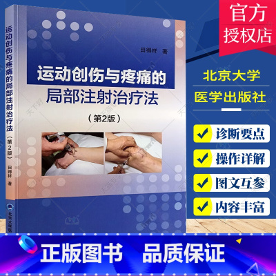 [正版]运动创伤与疼痛的局部注射治疗法 第2版 田得祥 伤病诊断要点应当实用的药物 注射方法适应证 外科学 北京大学医