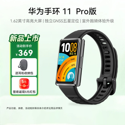 华为手环11 Pro NFC版羽砂黑铝合金表壳氟橡胶表带1.62英寸高亮大屏独立GNSS五星定位室外跑骑体验升级