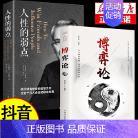 [2本]博弈论+人性的弱点 [正版]抖音同款博弈论玩的就是心计全套2册图解励志的诡计大全集书谋略为人处世之道策略人际交往