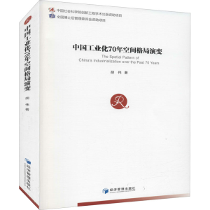 醉染图书中国工业化70年空间格局演变9787509680728