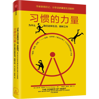 正版新书]习惯的力量(美)查尔斯·都希格9787508674421