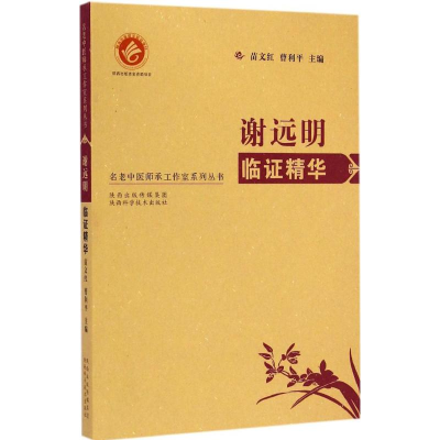 [M]谢远明临证精华-9787536961753