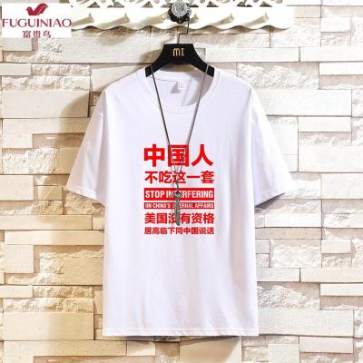 富贵鸟（FUGUINIAO）新款青春流行挂拍棉2021男中国人不吃这一套文字印花短袖T恤