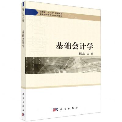 [N]基础会计学(智慧会计特色专业系列教材)-9787030663894