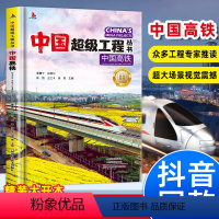 [精装硬壳]中国超级工程-中国高铁 [正版]中国超级工程丛书 中国高铁 3-6-8-12岁青少年科普读物 儿童百科全书大