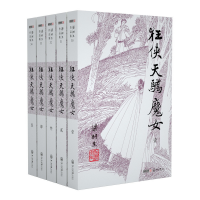 音像狂侠天骄魔女(共5册)/梁羽生作品集梁羽生