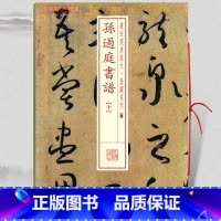 [正版]学海轩 孙过庭书谱10十 书法放大墨迹系列48 附繁体旁注 草书毛笔字帖软笔书法成人学生临摹临帖古贴随机选字本