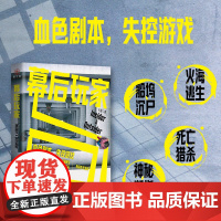 幕后玩家 于雷著 刑侦悬疑小说 血色剧本失控游戏船坞沉尸火海逃生神秘断指死亡猎杀