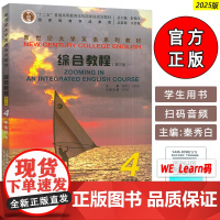 正版 2025新世纪大学英语教材 综合教程4四学生用书 第三版 电子音频扫数字课程 秦秀白 崔岭编上海外语教育出版社97