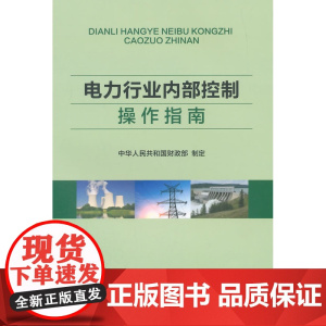 电力行业内部控制操作指南 中华人民共和国财政部 制定 经济科学出版社 正版书籍