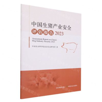 [N]中国生猪产业安全评估报告(2023)-9787109310070