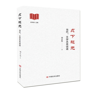 正版新书]贞下起元:当代、文学及其话语/刘大先(中西方之间的