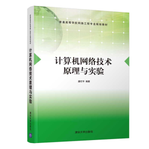 正版新书]计算机网络技术原理与实验唐灯平9787302558088
