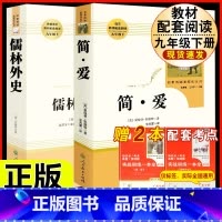 [人教版必读2册]九下简爱+儒林外史 [正版]九年级下格列佛游记原著无删减完整版初三初中生必读原版课外书阅读人教版中学生