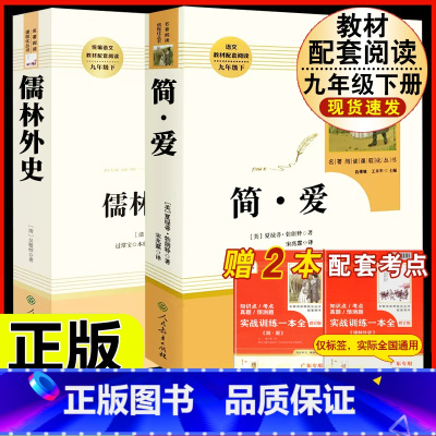 [人教版必读2册]九下简爱+儒林外史 [正版]九年级下格列佛游记原著无删减完整版初三初中生必读原版课外书阅读人教版中学生