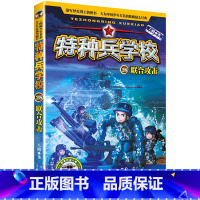 特种兵学校第七季 [正版]书店特种兵学校(28联合攻击)/海外维和系列 八路 河北少年儿童出版社 魏洁特种兵学校中国儿童