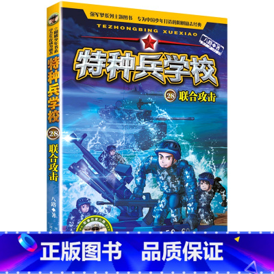 特种兵学校第七季 [正版]书店特种兵学校(28联合攻击)/海外维和系列 八路 河北少年儿童出版社 魏洁特种兵学校中国儿童