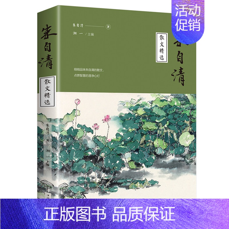 [正版]一起上书房朱自清散文精选 匆匆背影荷塘月色 抒情叙事游记小品评论文散文随笔 青少年版阅读 朱自清中国现当代随笔文